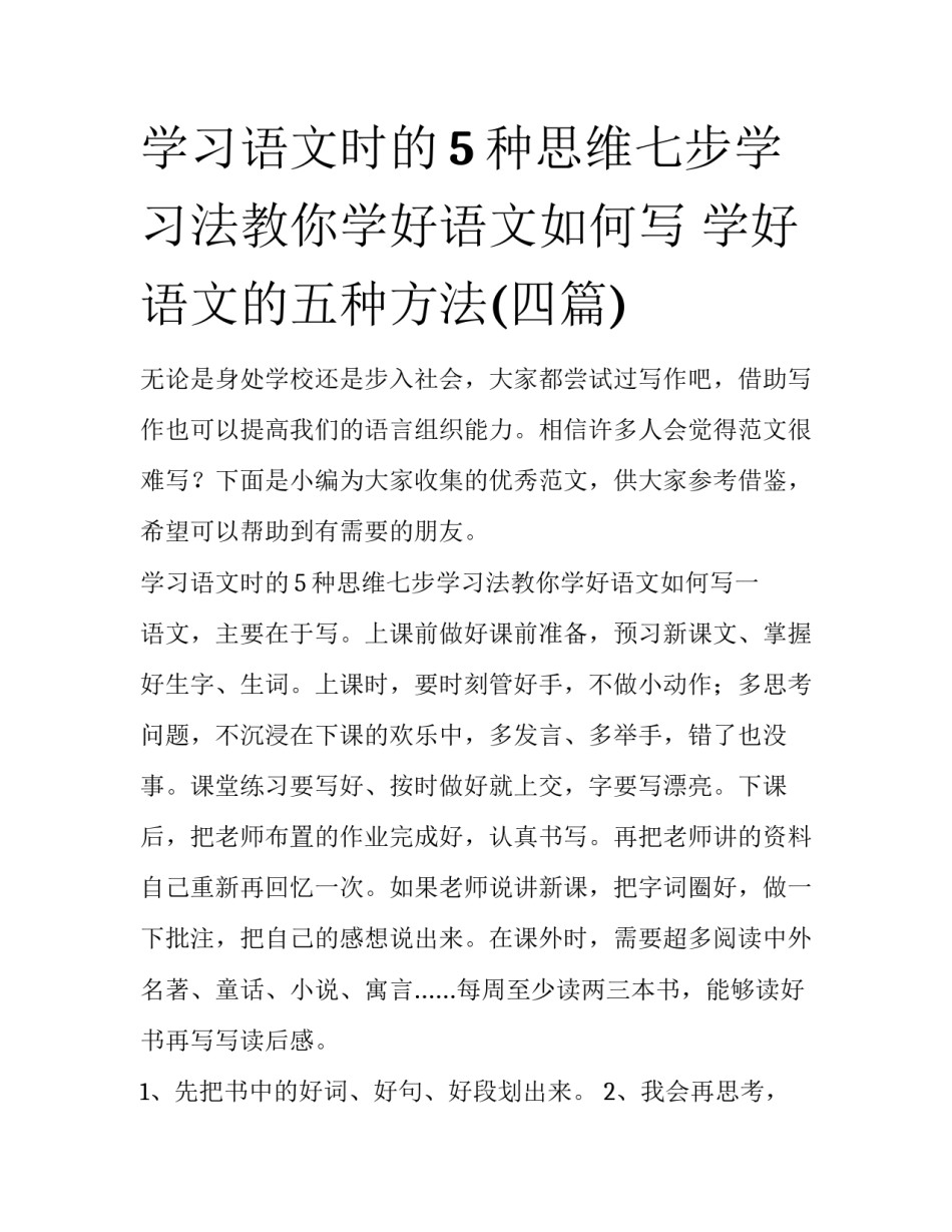 学习语文时的5种思维七步学习法教你学好语文如何写 学好语文的五种方法(四篇)_第1页