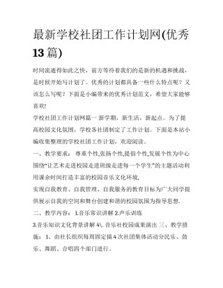 最新学校社团工作计划网(优秀13篇)