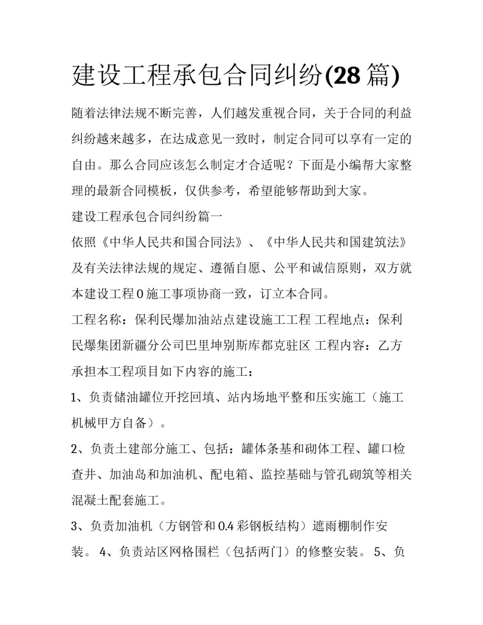 建设工程承包合同纠纷(28篇)_第1页