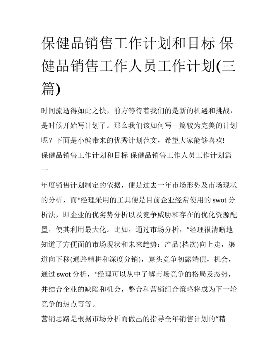 保健品销售工作计划和目标 保健品销售工作人员工作计划(三篇)_第1页