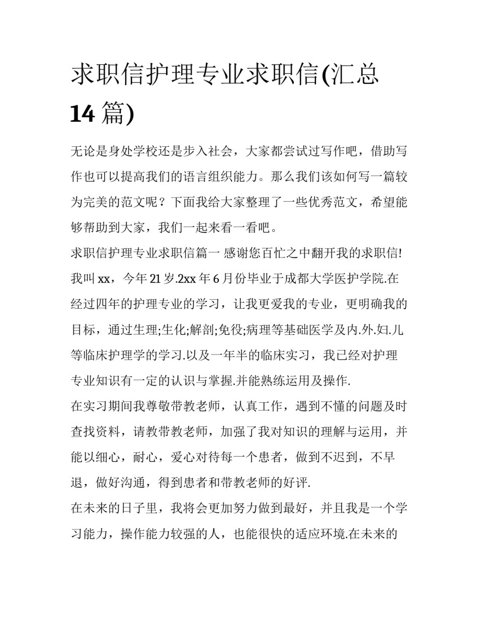 求职信护理专业求职信(汇总14篇)_第1页