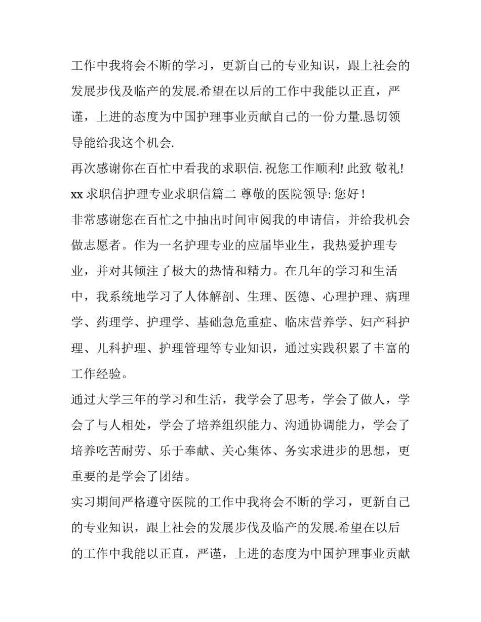 求职信护理专业求职信(汇总14篇)_第2页
