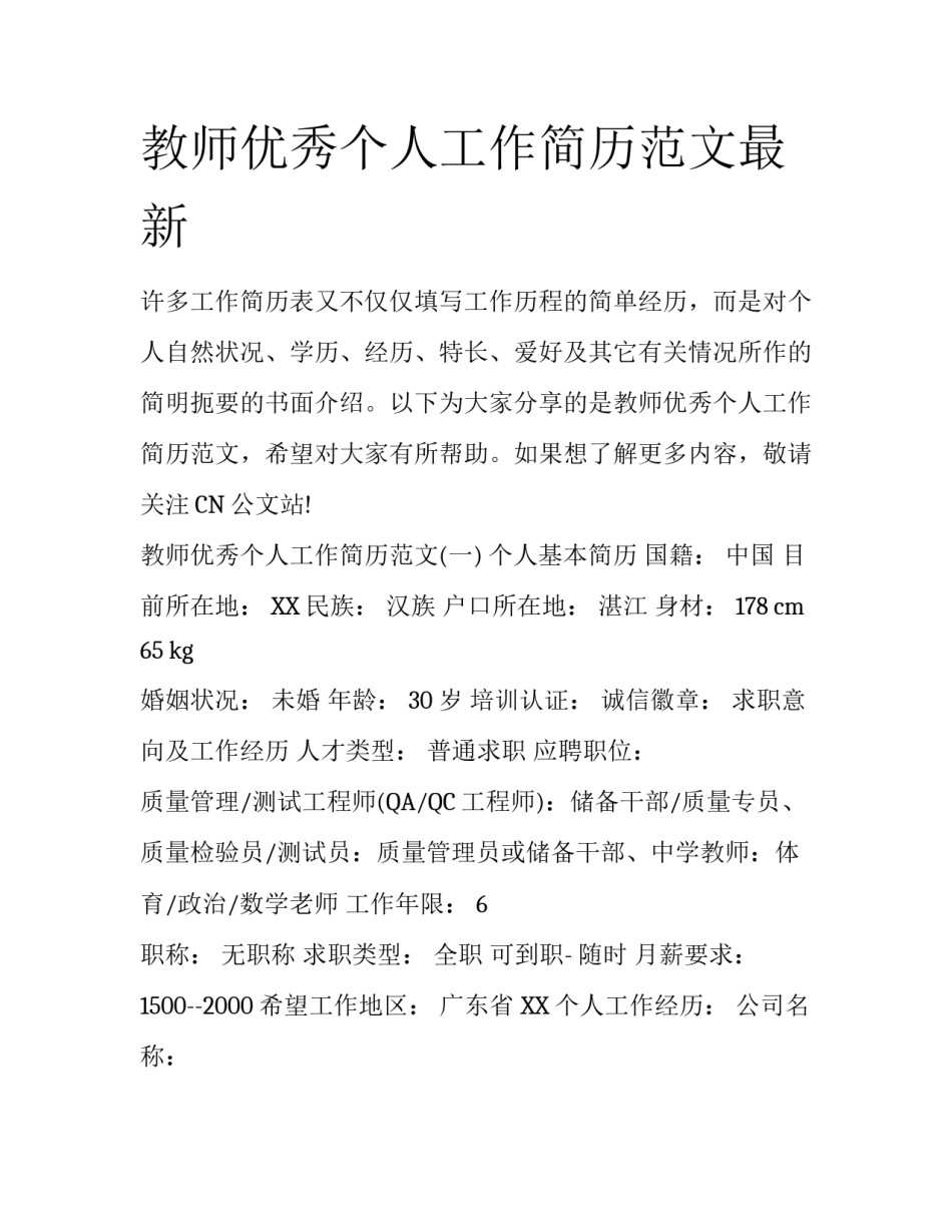 教师优秀个人工作简历范文最新_第1页