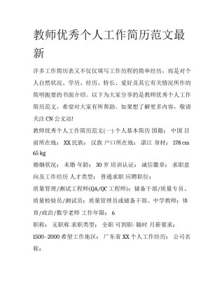 教师优秀个人工作简历范文最新