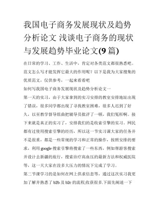 我国电子商务发展现状及趋势分析论文 浅谈电子商务的现状与发展趋势毕业论文(9篇)