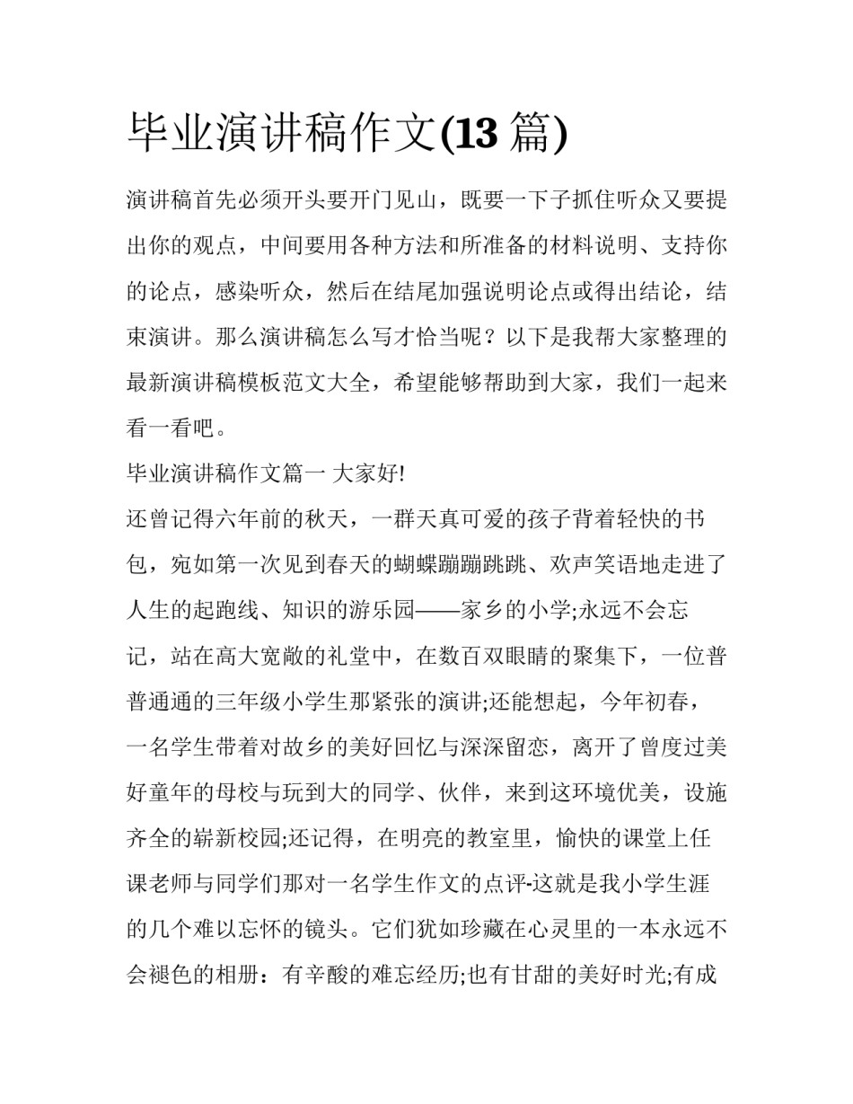 毕业演讲稿作文(13篇)_第1页