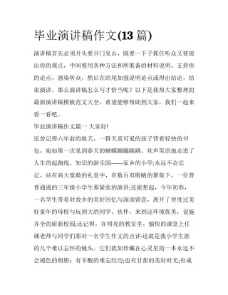 毕业演讲稿作文(13篇)
