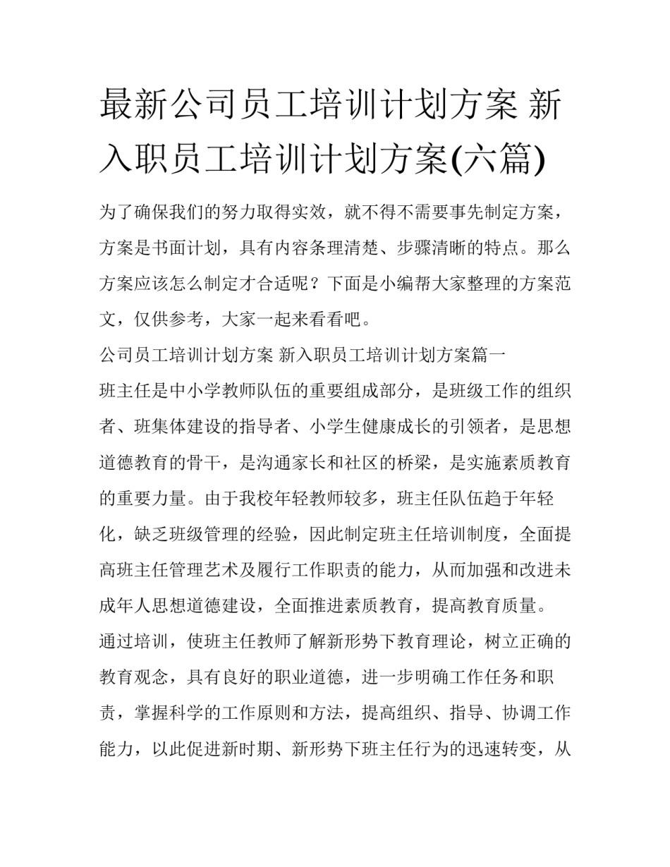 最新公司员工培训计划方案 新入职员工培训计划方案(六篇)_第1页