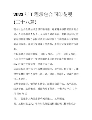 2023年工程承包合同印花税(二十八篇)