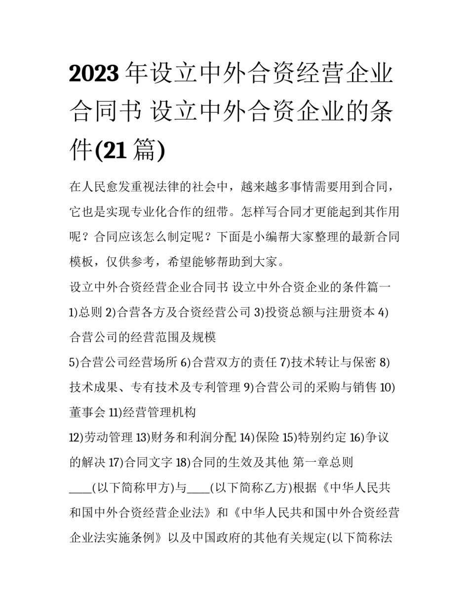 2023年设立中外合资经营企业合同书 设立中外合资企业的条件(21篇)_第1页