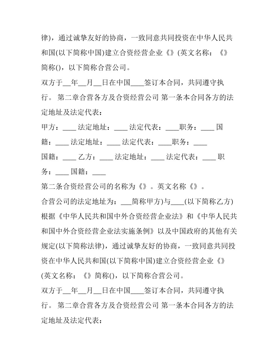 2023年设立中外合资经营企业合同书 设立中外合资企业的条件(21篇)_第2页