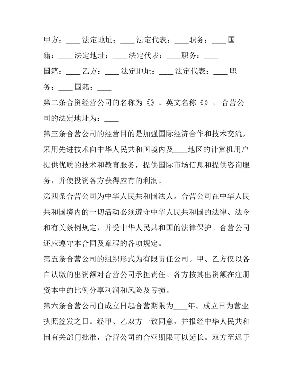 2023年设立中外合资经营企业合同书 设立中外合资企业的条件(21篇)_第3页