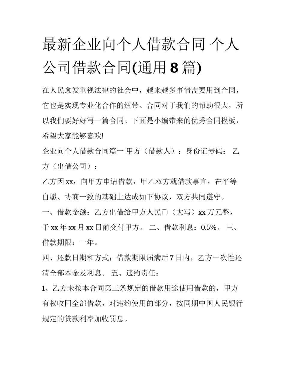 最新企业向个人借款合同 个人公司借款合同(通用8篇)_第1页