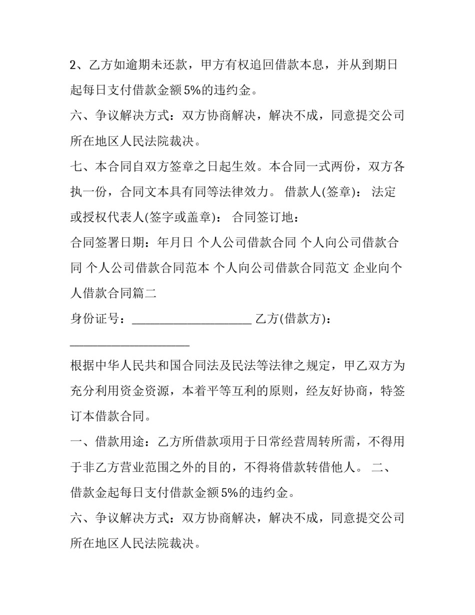 最新企业向个人借款合同 个人公司借款合同(通用8篇)_第2页