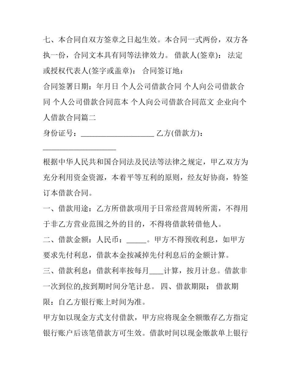 最新企业向个人借款合同 个人公司借款合同(通用8篇)_第3页