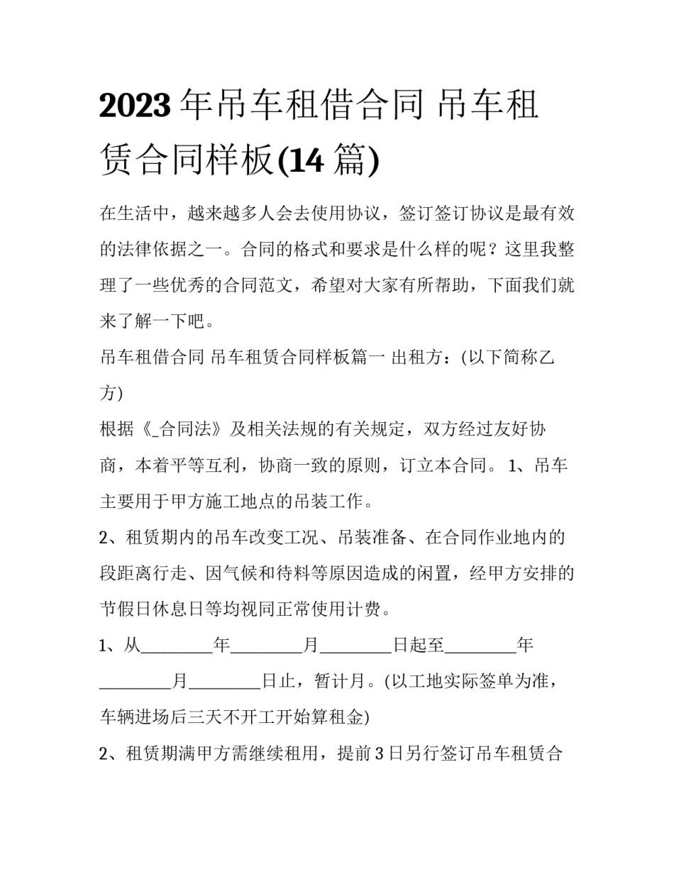 2023年吊车租借合同 吊车租赁合同样板(14篇)_第1页