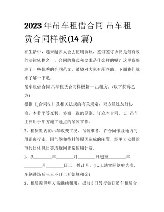 2023年吊车租借合同 吊车租赁合同样板(14篇)