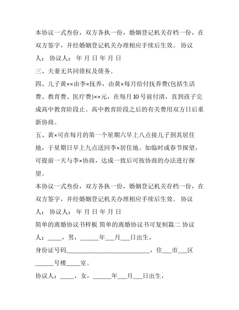 2023年简单的离婚协议书样板 简单的离婚协议书可复制(14篇)_第3页