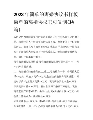 2023年简单的离婚协议书样板 简单的离婚协议书可复制(14篇)