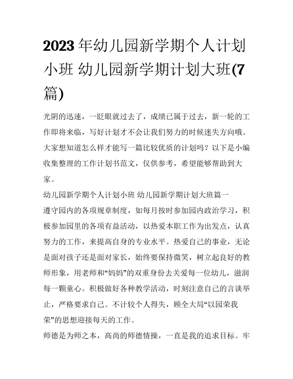 2023年幼儿园新学期个人计划小班 幼儿园新学期计划大班(7篇)_第1页