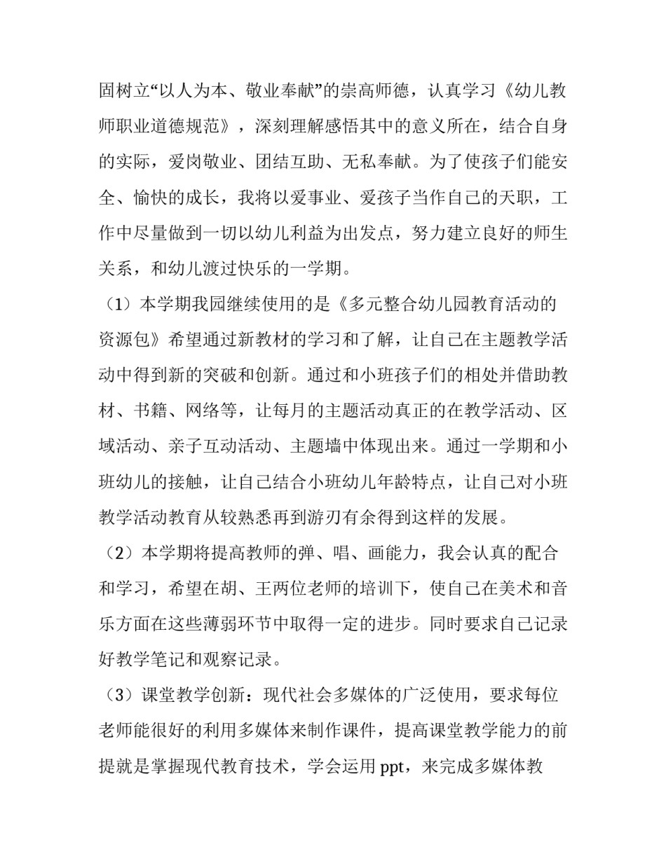 2023年幼儿园新学期个人计划小班 幼儿园新学期计划大班(7篇)_第2页