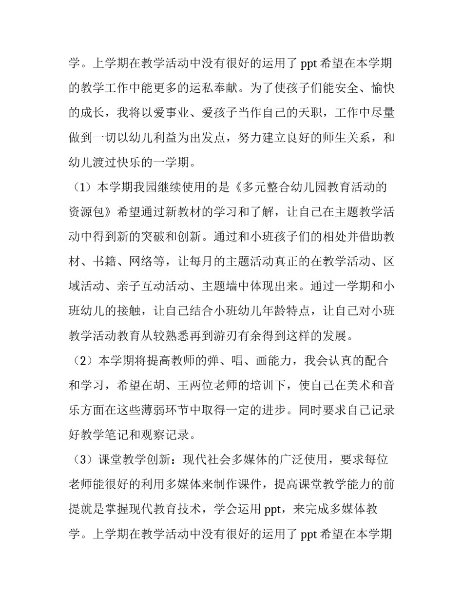 2023年幼儿园新学期个人计划小班 幼儿园新学期计划大班(7篇)_第3页