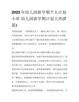 2023年幼儿园新学期个人计划小班 幼儿园新学期计划大班(7篇)