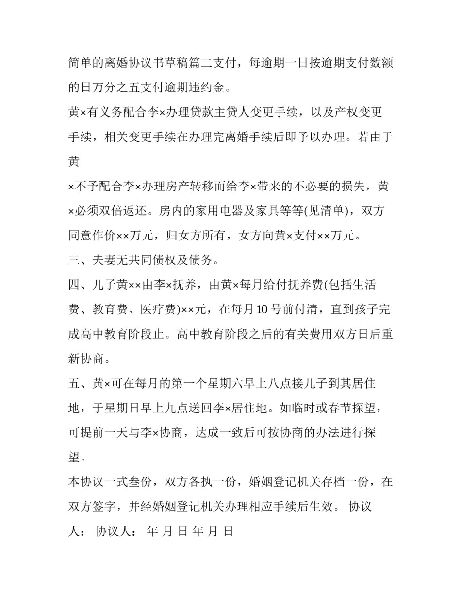 2023年简单的离婚协议书草稿(十四篇)_第3页