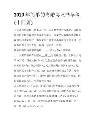 2023年简单的离婚协议书草稿(十四篇)