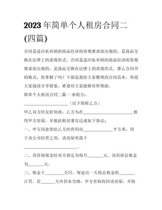 2023年简单个人租房合同二(四篇)