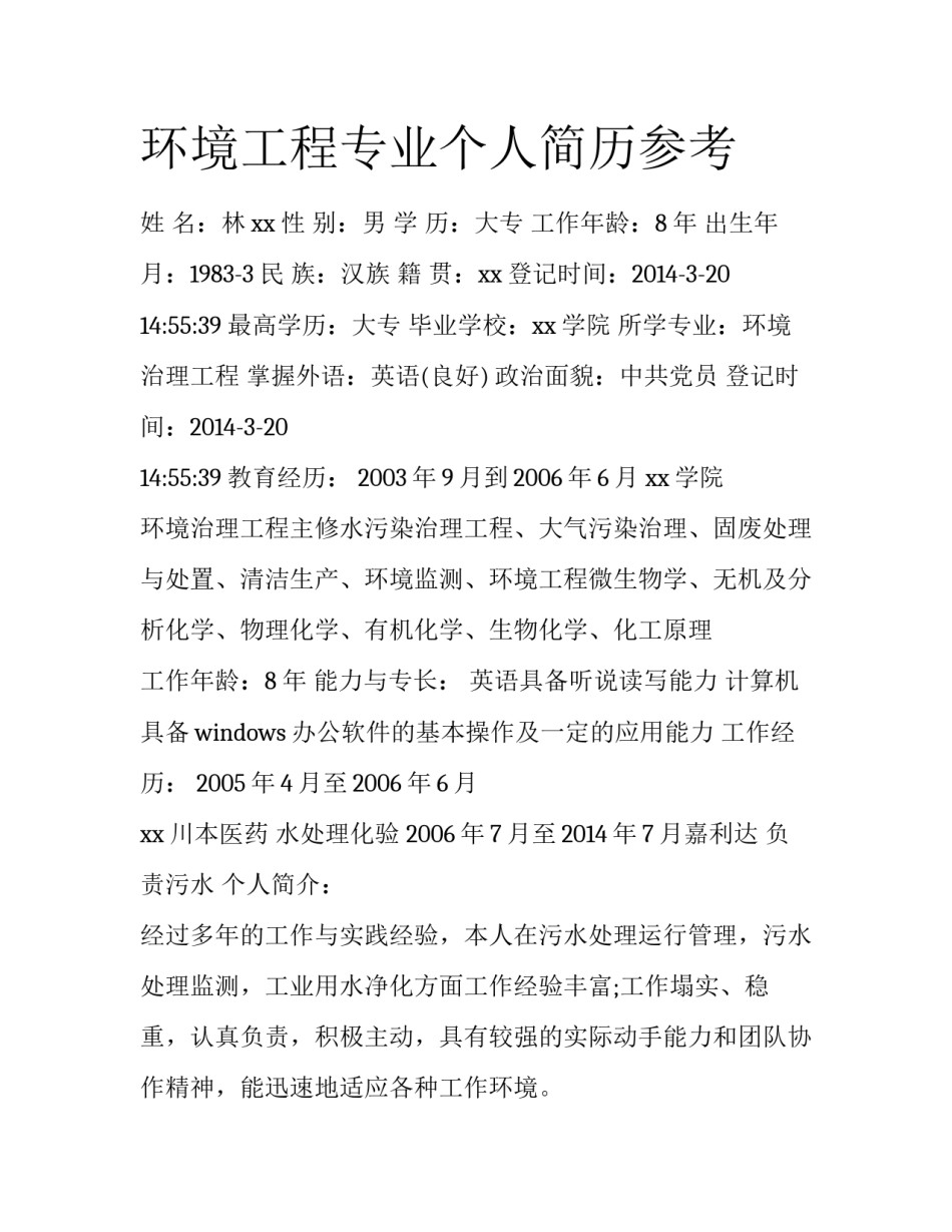 环境工程专业个人简历参考_第1页