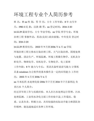 环境工程专业个人简历参考
