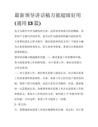 最新领导讲话稿万能超级好用(通用13篇)