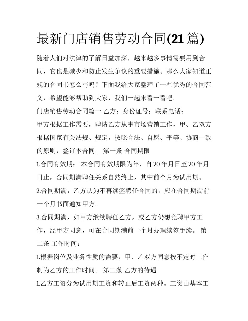 最新门店销售劳动合同(21篇)_第1页