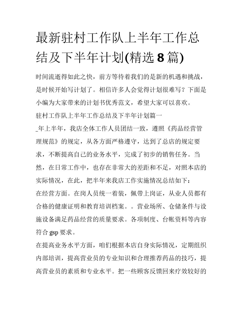 最新驻村工作队上半年工作总结及下半年计划(精选8篇)_第1页