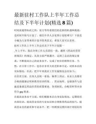 最新驻村工作队上半年工作总结及下半年计划(精选8篇)