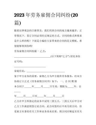 2023年劳务雇佣合同纠纷(20篇)