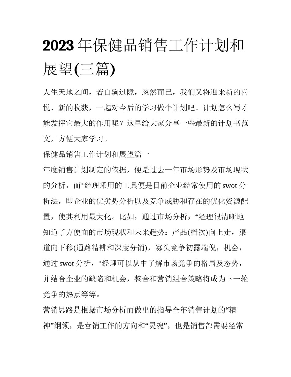 2023年保健品销售工作计划和展望(三篇)_第1页