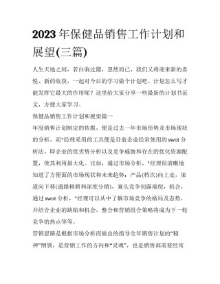 2023年保健品销售工作计划和展望(三篇)