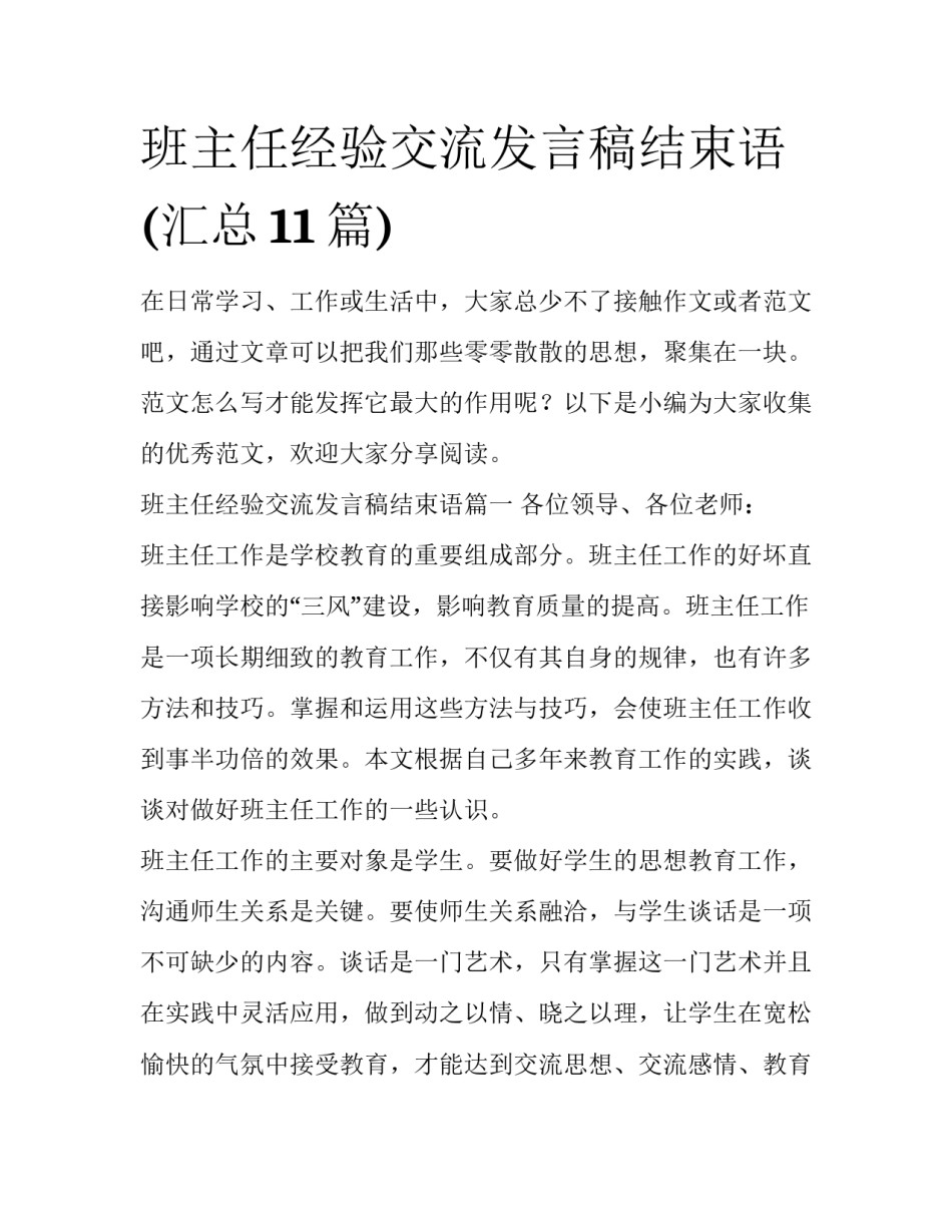 班主任经验交流发言稿结束语(汇总11篇)_第1页