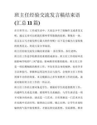 班主任经验交流发言稿结束语(汇总11篇)