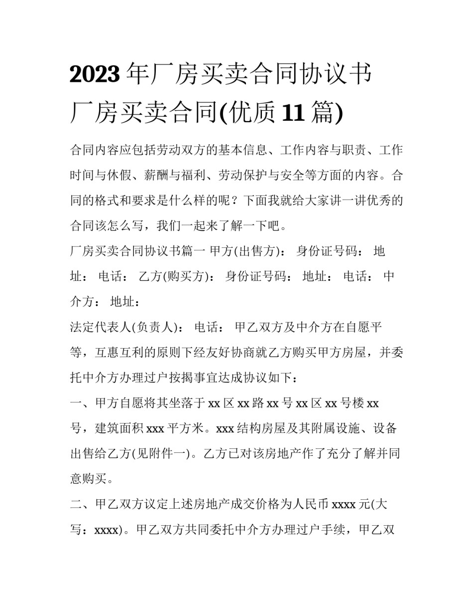 2023年厂房买卖合同协议书 厂房买卖合同(优质11篇)_第1页
