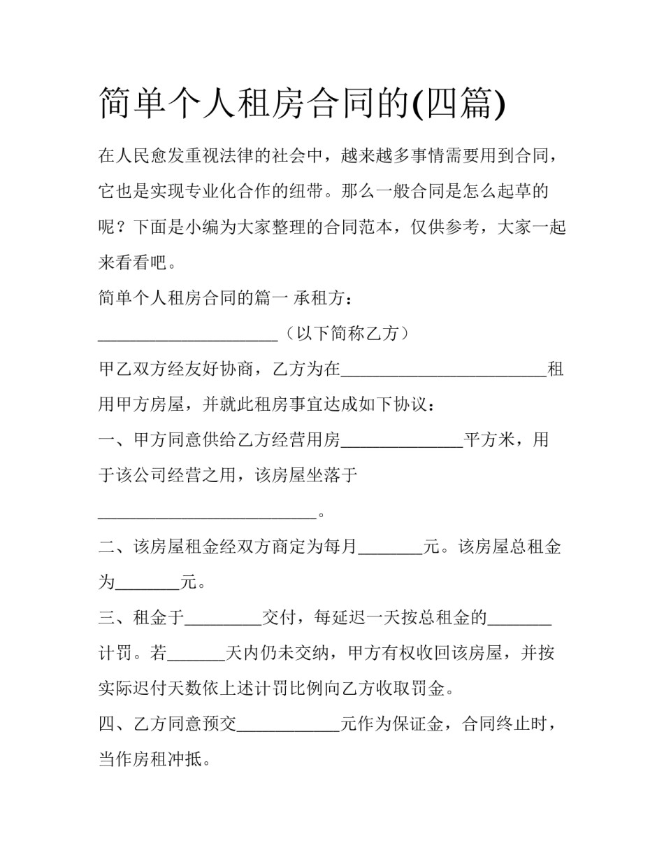 简单个人租房合同的(四篇)_第1页