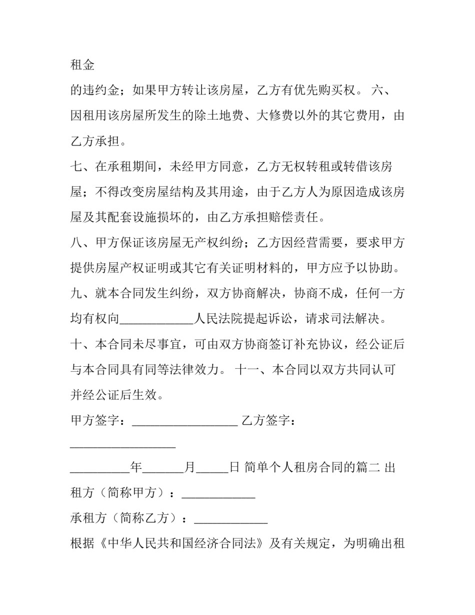 简单个人租房合同的(四篇)_第3页