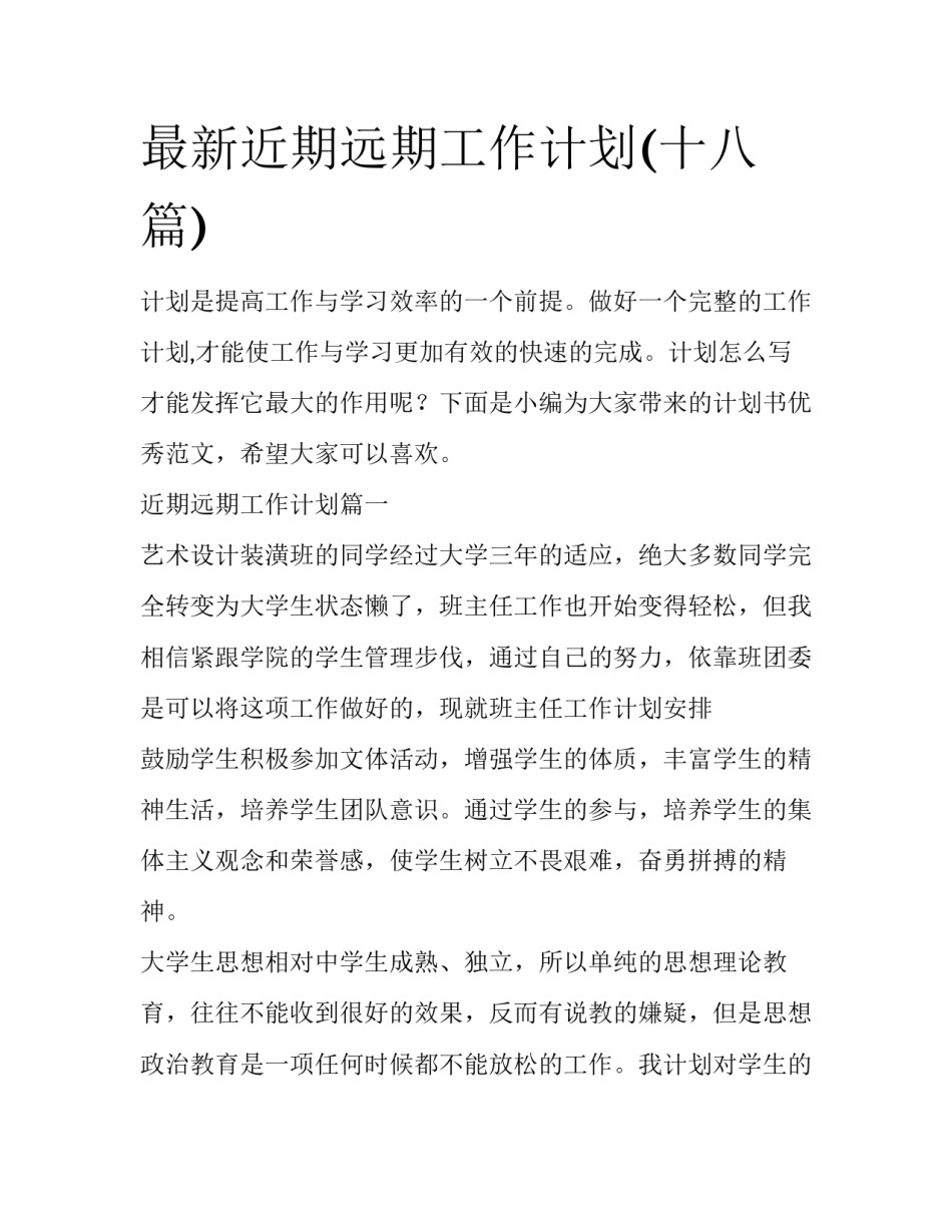 最新近期远期工作计划(十八篇)_第1页