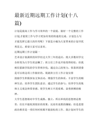 最新近期远期工作计划(十八篇)