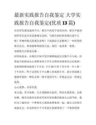 最新实践报告自我鉴定 大学实践报告自我鉴定(优质13篇)