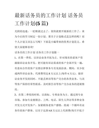 最新话务员的工作计划 话务员工作计划(5篇)