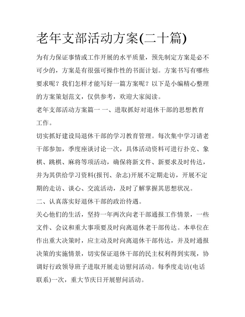 老年支部活动方案(二十篇)_第1页