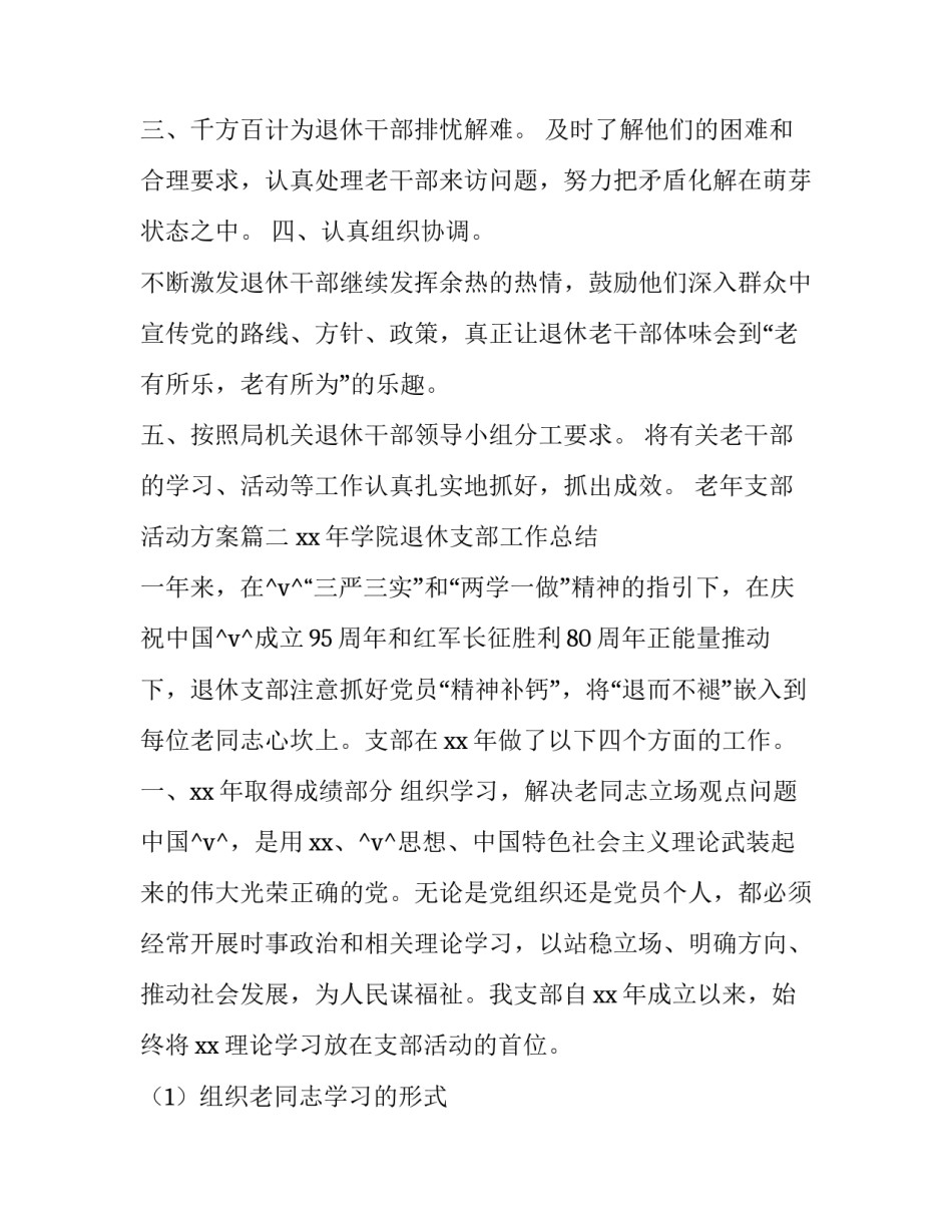 老年支部活动方案(二十篇)_第2页